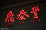 Disneyland Downtown Disney Din Tai Fung marquee sign DSC_4407-X5